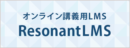 オンライン講義用LMS ResonantLMS