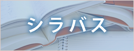 シラバス