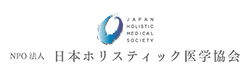 NPO法人日本ホリスティック医学協会