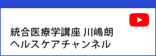 統合医療学講座 川嶋朗 ヘルスケアチャンネル