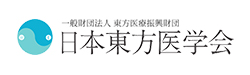 一般財団法人東方医療振興財団 日本東方医学会