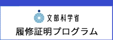大学等の履修証明制度について:文部科学省