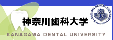 神奈川歯科大学